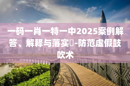 7777788888精准新免费四肖-文化解答、解释与落实?,防范不实的迷雾