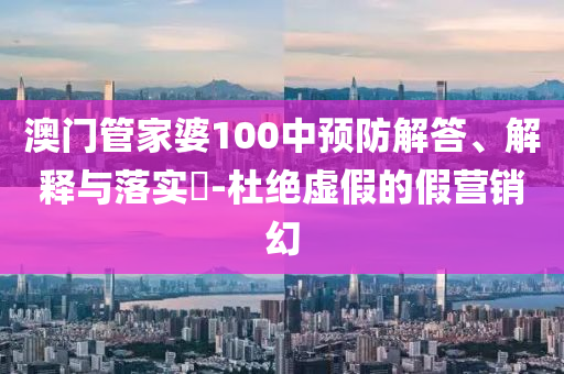 2025新澳正版免费大全,2025年新澳门天:数字释义、解释与落实,杜绝虚假诱导词