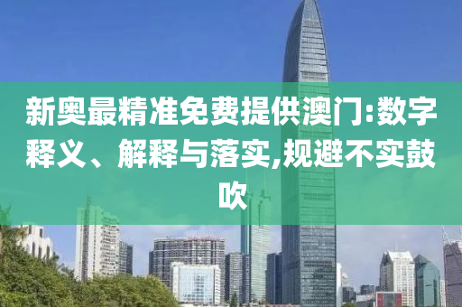 7777788888精准免费四肖美女-创新解读、解释与落实,远离误导的假承诺