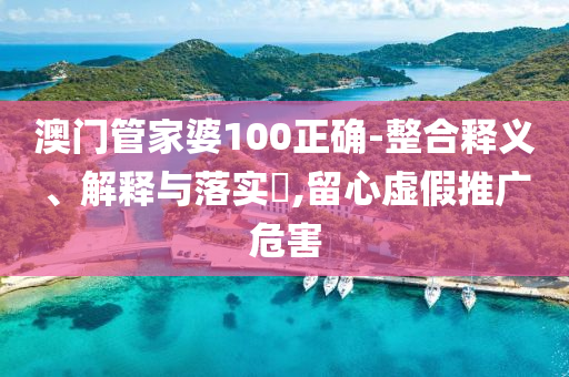 澳门正版资料免费大全新闻-条理释义、解释与落实?,抵制不实标榜坑