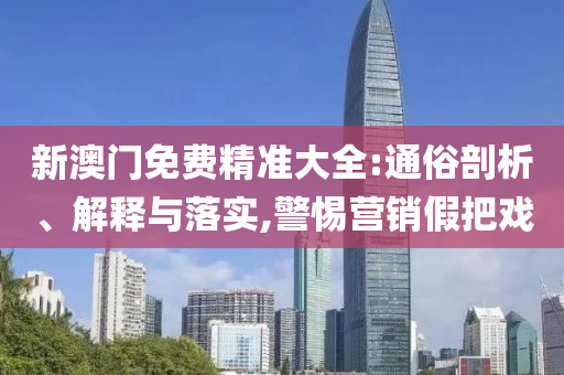 新澳2025精准正版免费168和拒绝虚假的表面光,可持续解读、解释与落实