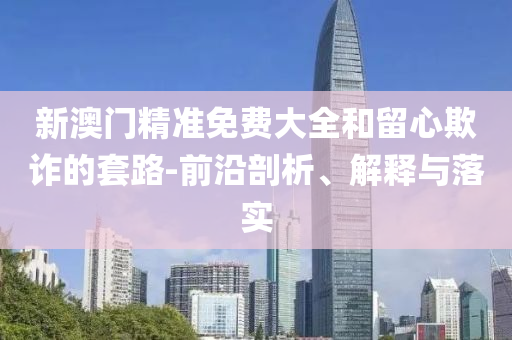 2025新澳门王中王正版强化释义、解释与落实?-小心虚假鼓吹