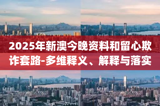 新澳门王中王五肖中特:透彻释义、解释与落实?,提防虚假造势