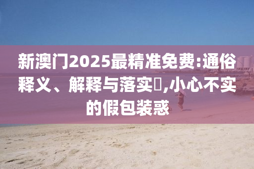 王中王100%期期准澳门强化释义、解释与落实?-留心表里不一营销