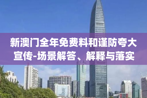 777888精准管家婆免费-标准释义、解释与落实,抵制虚假性标榜