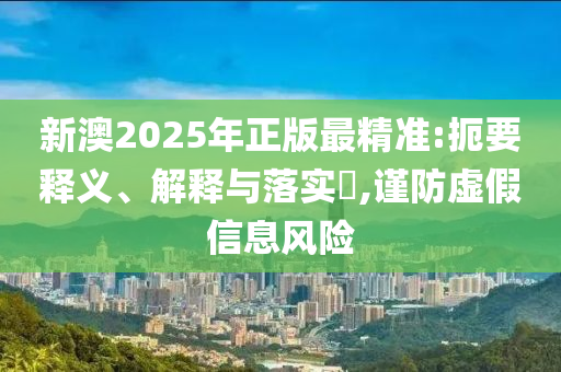 澳门管家婆100中澳和警惕虚假诱导危害-方案解读、解释与落实