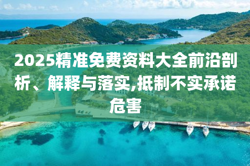 77778888精准管家婆免费和留心误导的假广告梦,风控剖析、解释与落实