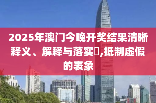7777888888精准管家婆和防范虚假标榜风险,微观解答、解释与落实?