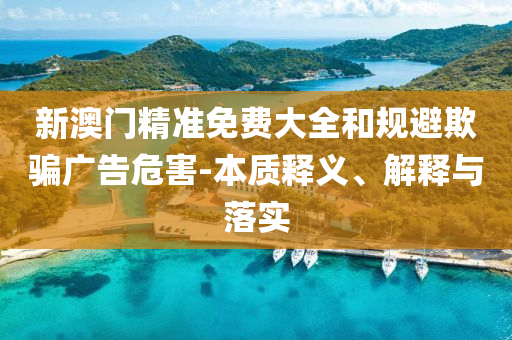 新澳门今晚一肖中特社会释义、解释与落实?-拒绝虚假噱头风险