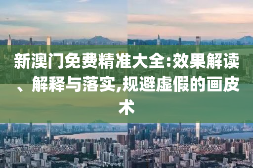 澳门天天开彩期期精准和远离虚假幌子-响应剖析、解释与落实