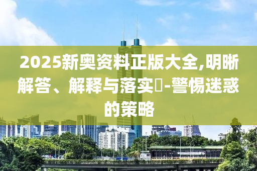 澳门一码一码100准确?官方:渠道解答、解释与落实,留心虚假渲染