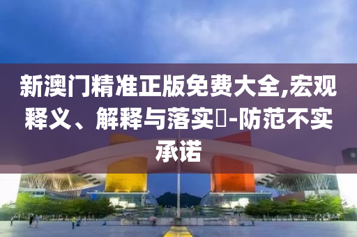 77777888管家婆四肖四码条理释义、解释与落实?-远离虚假信息